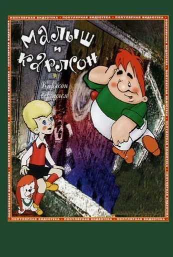 Карлсон вернулся (1970)